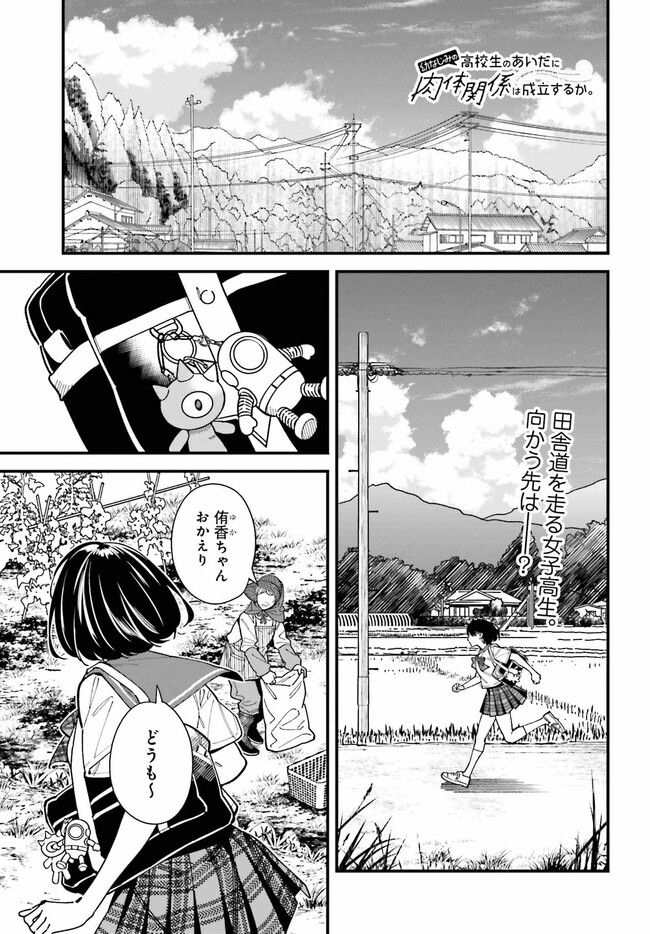 Osananajimi no Koukousei no Aida ni Nikutai Kankei wa Seiritsu suru ka. - Chapter 1 - Page 1